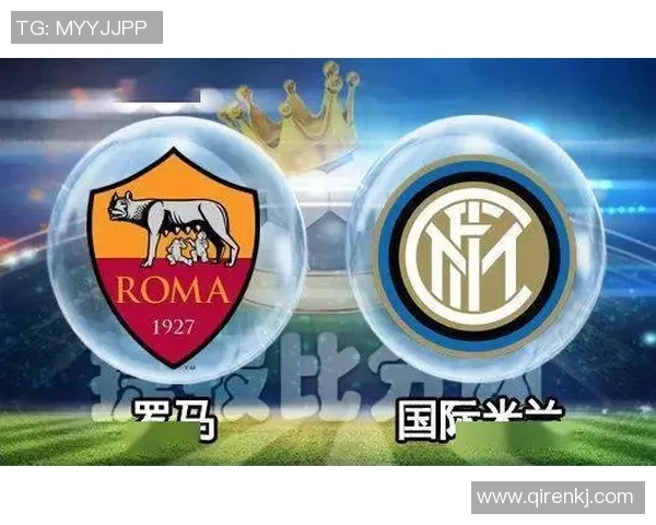 罗马对国米的精彩直播时间和观看方式详解