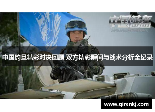中国约旦精彩对决回顾 双方精彩瞬间与战术分析全纪录