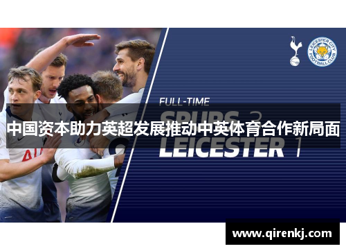中国资本助力英超发展推动中英体育合作新局面