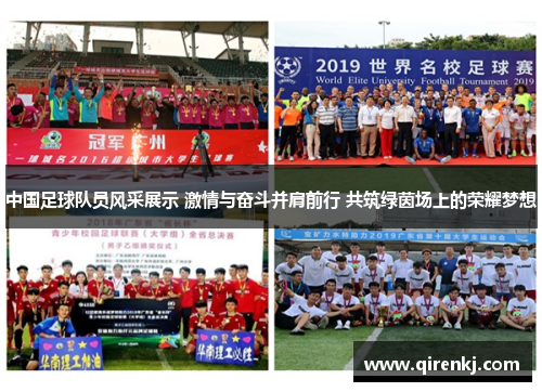 中国足球队员风采展示 激情与奋斗并肩前行 共筑绿茵场上的荣耀梦想