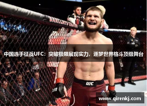 中国选手征战UFC：突破极限展现实力，逐梦世界格斗顶级舞台