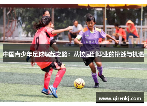 中国青少年足球崛起之路：从校园到职业的挑战与机遇