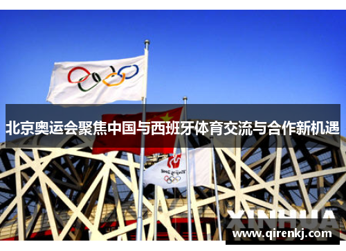 北京奥运会聚焦中国与西班牙体育交流与合作新机遇