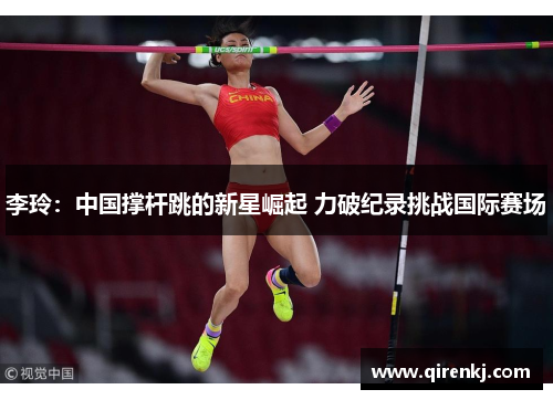 李玲：中国撑杆跳的新星崛起 力破纪录挑战国际赛场