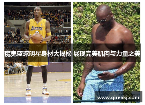 魔鬼篮球明星身材大揭秘 展现完美肌肉与力量之美