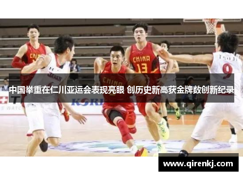 中国举重在仁川亚运会表现亮眼 创历史新高获金牌数创新纪录