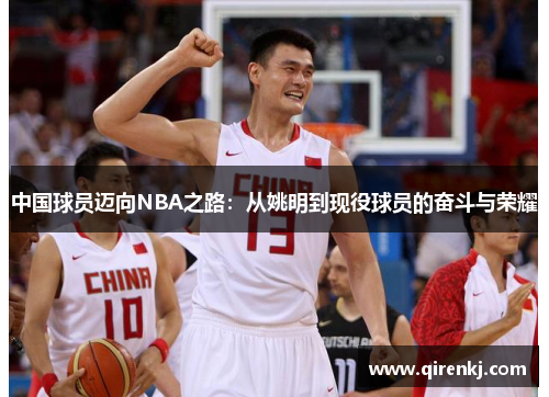 中国球员迈向NBA之路：从姚明到现役球员的奋斗与荣耀