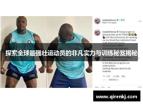 探索全球最强壮运动员的非凡实力与训练秘笈揭秘