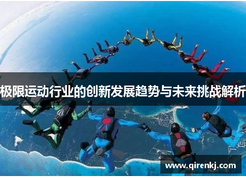 极限运动行业的创新发展趋势与未来挑战解析
