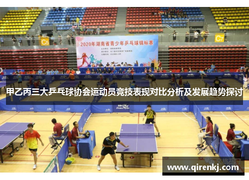 甲乙丙三大乒乓球协会运动员竞技表现对比分析及发展趋势探讨