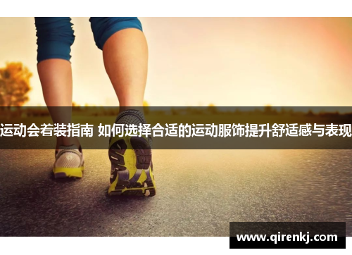运动会着装指南 如何选择合适的运动服饰提升舒适感与表现