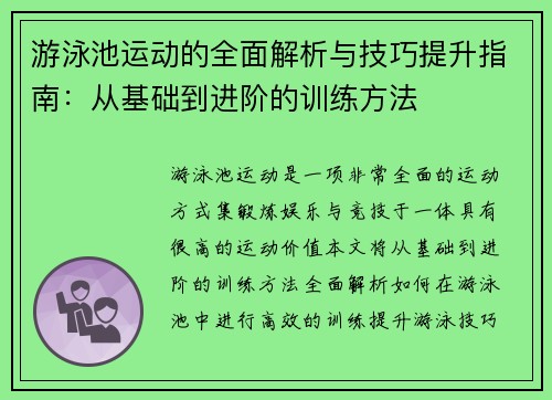 游泳池运动的全面解析与技巧提升指南：从基础到进阶的训练方法