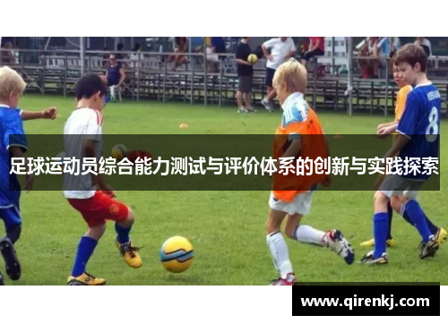 足球运动员综合能力测试与评价体系的创新与实践探索