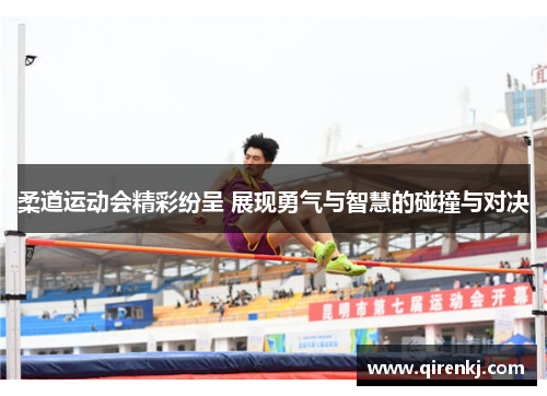 柔道运动会精彩纷呈 展现勇气与智慧的碰撞与对决