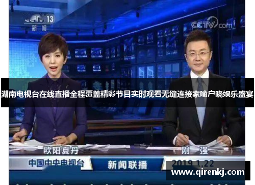 湖南电视台在线直播全程覆盖精彩节目实时观看无缝连接家喻户晓娱乐盛宴