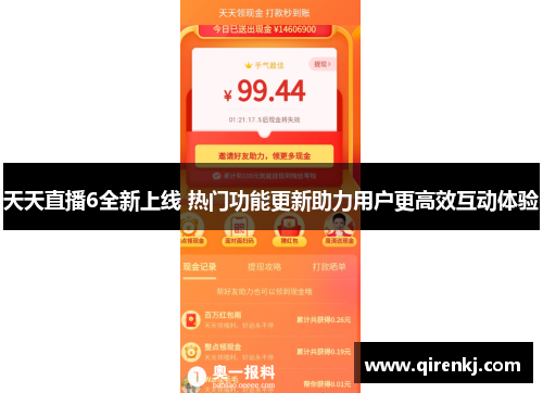 天天直播6全新上线 热门功能更新助力用户更高效互动体验