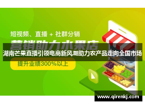 湖南芒果直播引领电商新风潮助力农产品走向全国市场