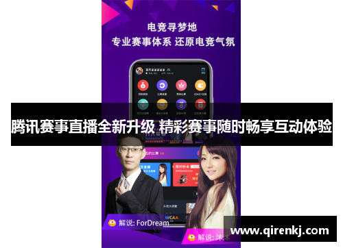 腾讯赛事直播全新升级 精彩赛事随时畅享互动体验