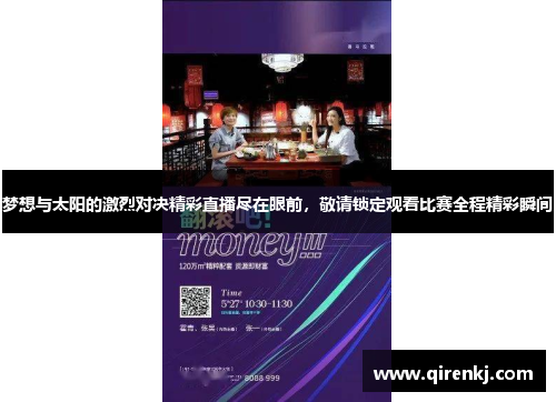 梦想与太阳的激烈对决精彩直播尽在眼前，敬请锁定观看比赛全程精彩瞬间