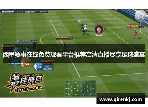 西甲赛事在线免费观看平台推荐高清直播尽享足球盛宴
