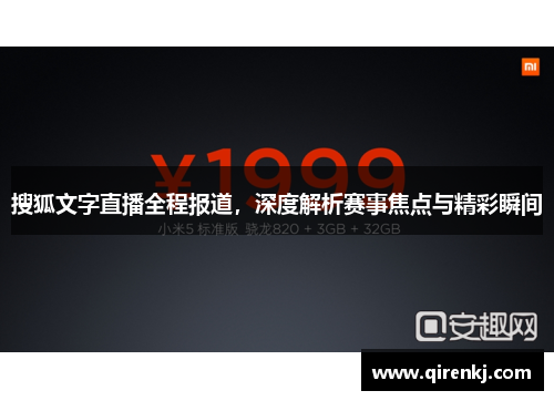 搜狐文字直播全程报道，深度解析赛事焦点与精彩瞬间