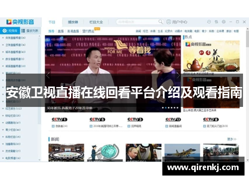安徽卫视直播在线回看平台介绍及观看指南
