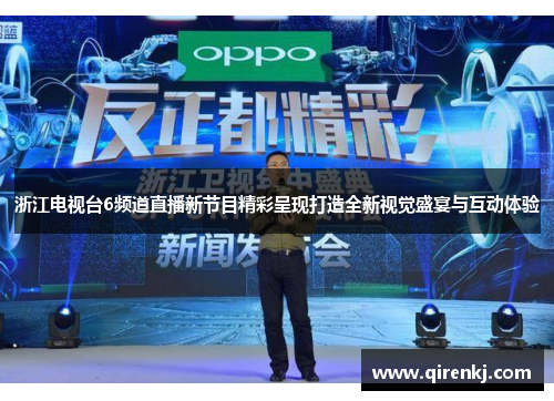 浙江电视台6频道直播新节目精彩呈现打造全新视觉盛宴与互动体验