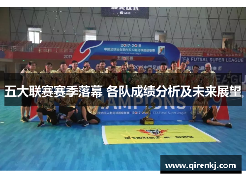 五大联赛赛季落幕 各队成绩分析及未来展望