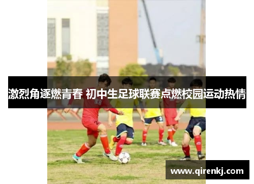 激烈角逐燃青春 初中生足球联赛点燃校园运动热情