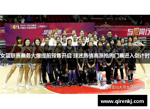 女篮联赛票务火爆提前预售开启 球迷热情高涨抢购门票进入倒计时