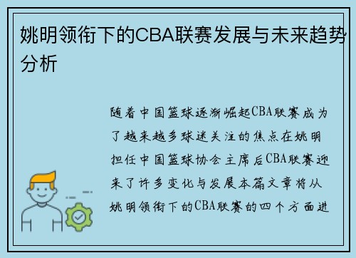 姚明领衔下的CBA联赛发展与未来趋势分析