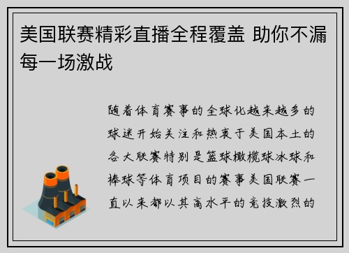 美国联赛精彩直播全程覆盖 助你不漏每一场激战