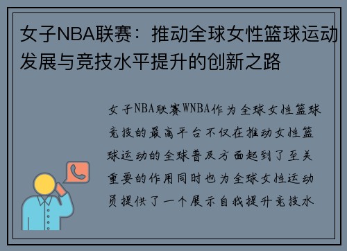 女子NBA联赛：推动全球女性篮球运动发展与竞技水平提升的创新之路