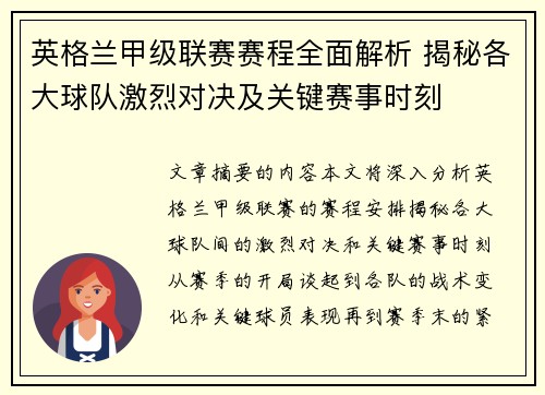 英格兰甲级联赛赛程全面解析 揭秘各大球队激烈对决及关键赛事时刻