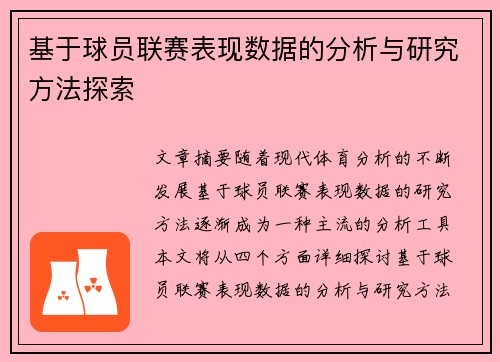基于球员联赛表现数据的分析与研究方法探索