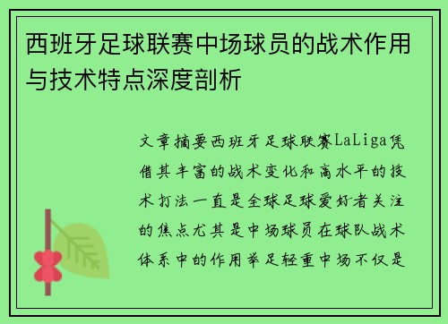 西班牙足球联赛中场球员的战术作用与技术特点深度剖析