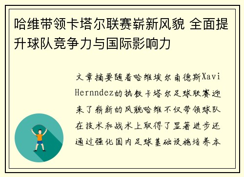 哈维带领卡塔尔联赛崭新风貌 全面提升球队竞争力与国际影响力