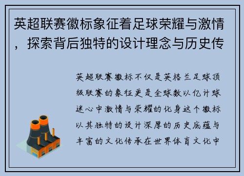 英超联赛徽标象征着足球荣耀与激情，探索背后独特的设计理念与历史传承