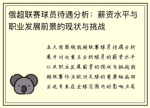 俄超联赛球员待遇分析：薪资水平与职业发展前景的现状与挑战