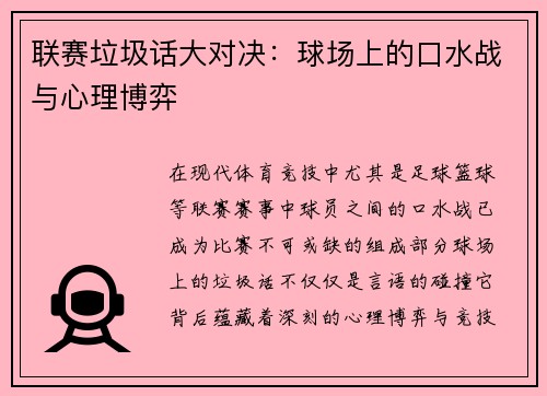 联赛垃圾话大对决：球场上的口水战与心理博弈