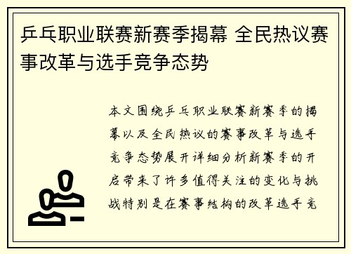 乒乓职业联赛新赛季揭幕 全民热议赛事改革与选手竞争态势