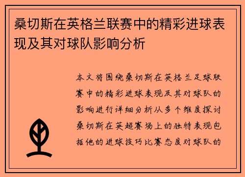 桑切斯在英格兰联赛中的精彩进球表现及其对球队影响分析