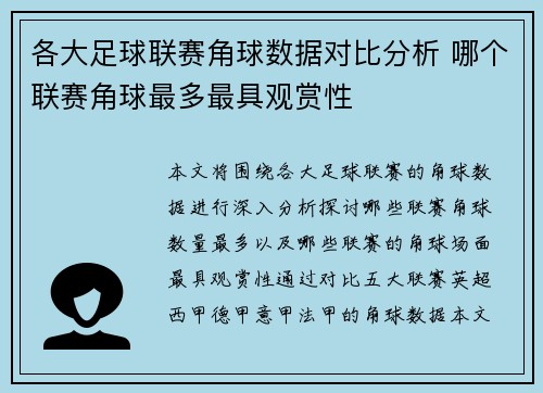 各大足球联赛角球数据对比分析 哪个联赛角球最多最具观赏性