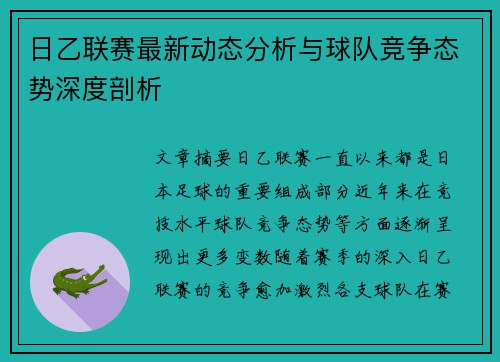 日乙联赛最新动态分析与球队竞争态势深度剖析