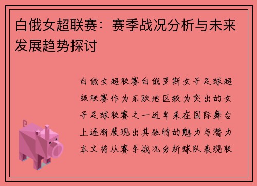 白俄女超联赛：赛季战况分析与未来发展趋势探讨