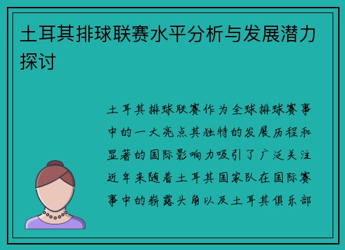 土耳其排球联赛水平分析与发展潜力探讨