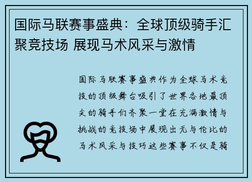 国际马联赛事盛典：全球顶级骑手汇聚竞技场 展现马术风采与激情