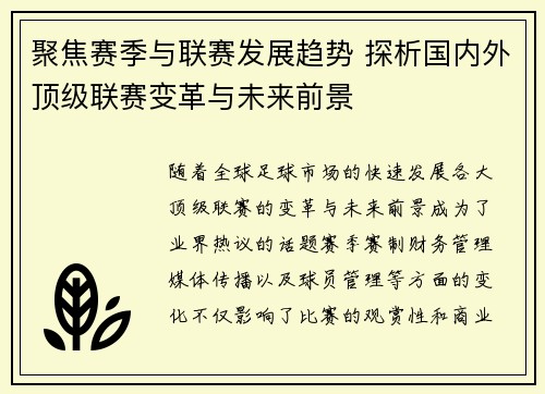 聚焦赛季与联赛发展趋势 探析国内外顶级联赛变革与未来前景