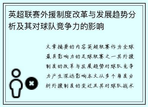 英超联赛外援制度改革与发展趋势分析及其对球队竞争力的影响