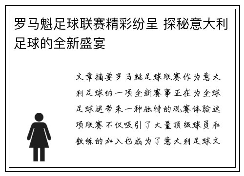 罗马魁足球联赛精彩纷呈 探秘意大利足球的全新盛宴